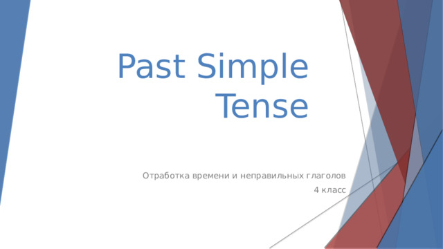 Past Simple Tense Отработка времени и неправильных глаголов 4 класс