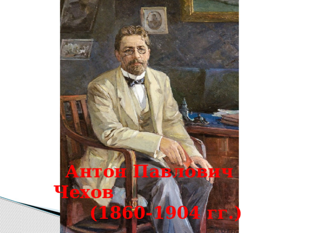 Антон Павлович Чехов  (1860-1904 гг.)