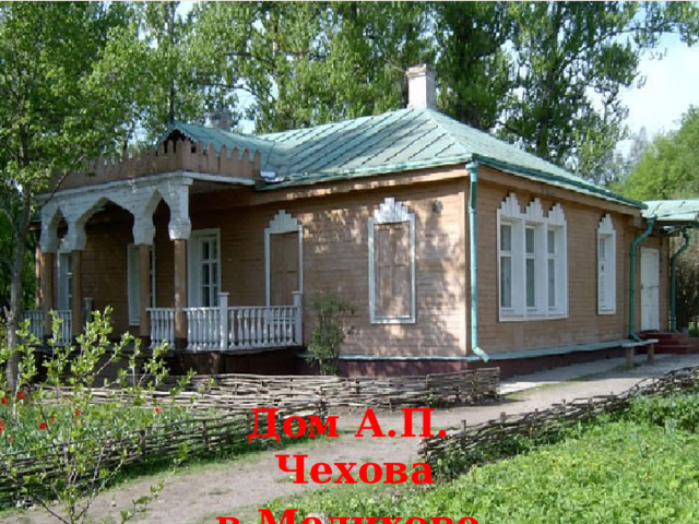 Дом А.П. Чехова в Мелихове