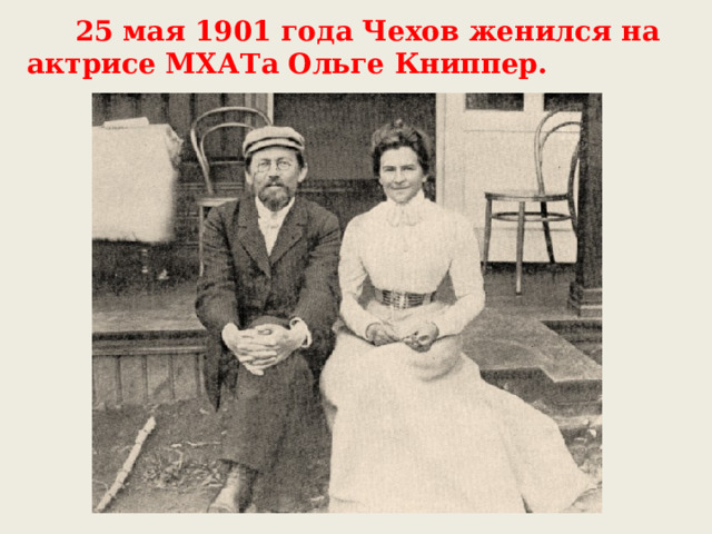 25 мая 1901 года Чехов женился на актрисе МХАТа Ольге Книппер.