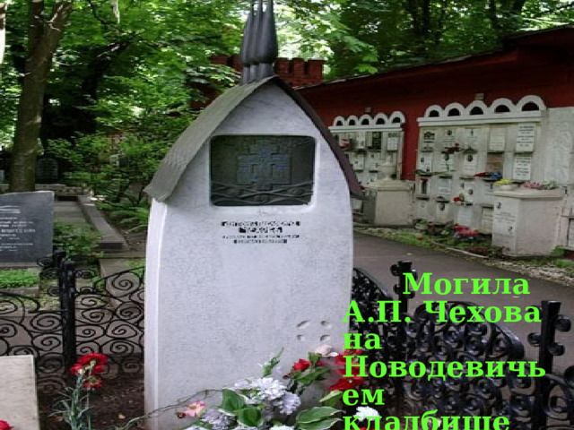 Могила А.П. Чехова на Новодевичьем кладбище