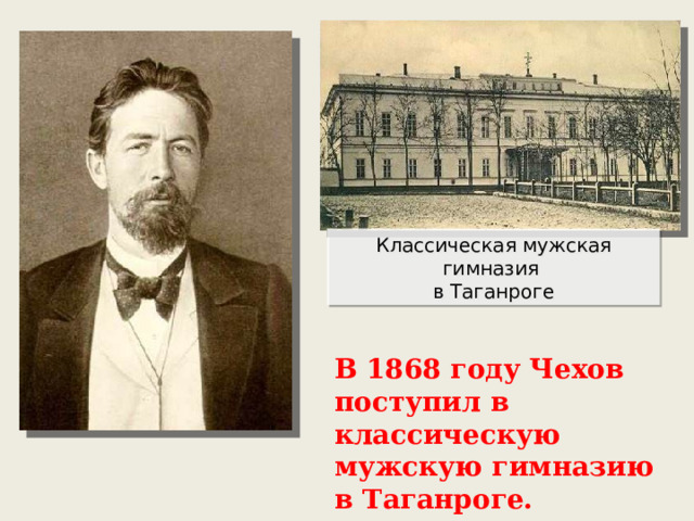 Классическая мужская гимназия в Таганроге В 1868 году Чехов поступил в классическую мужскую гимназию в Таганроге.