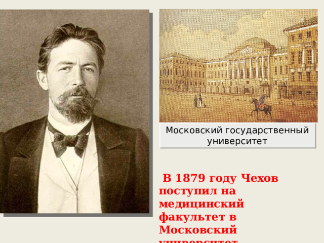 Московский государственный университет  В 1879 году Чехов поступил на медицинский факультет в Московский университет.