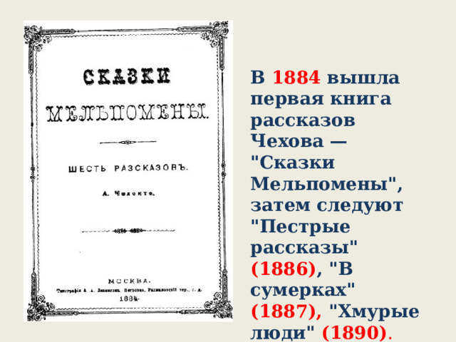 В 1884 вышла первая книга рассказов Чехова — 