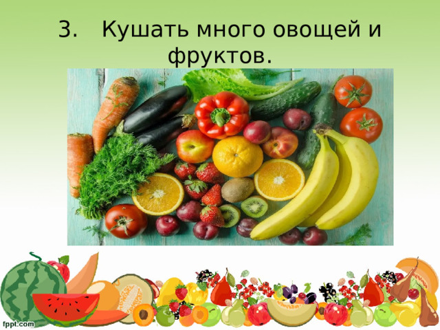 3.  Кушать много овощей и фруктов.