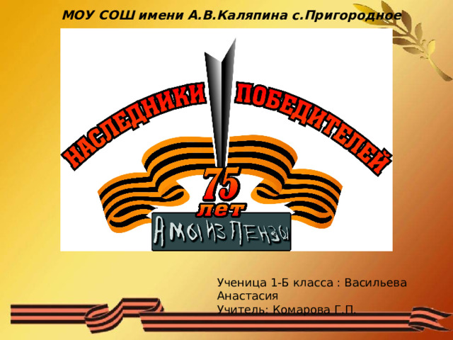 МОУ СОШ имени А.В.Каляпина с.Пригородное Ученица 1-Б класса : Васильева Анастасия Учитель: Комарова Г.П.