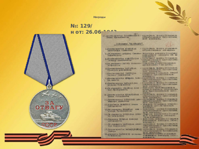 Награды      № :   129/н   от:   26.06.1943