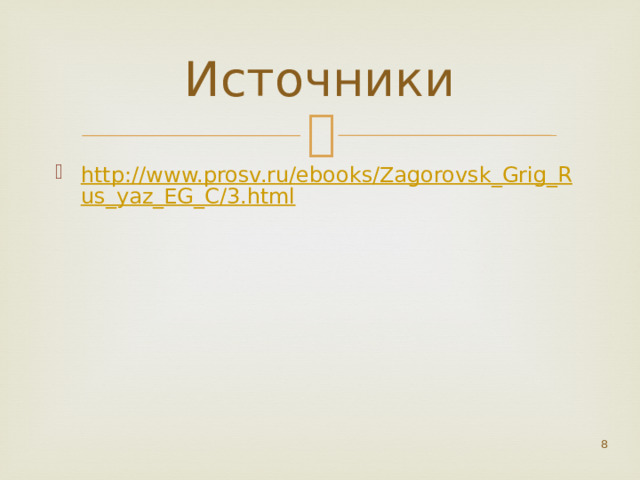 Источники http://www.prosv.ru/ebooks/Zagorovsk_Grig_Rus_yaz_EG_C/3.html
