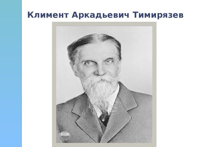 Климент Аркадьевич Тимирязев