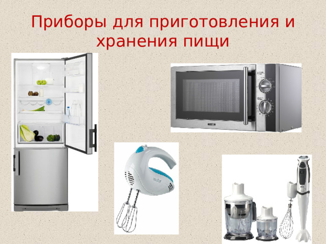 Приборы для приготовления и хранения пищи