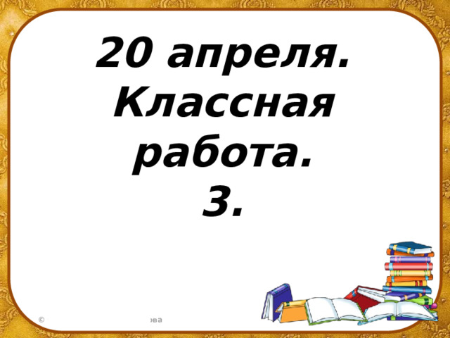 20 апреля. Классная работа. 3.