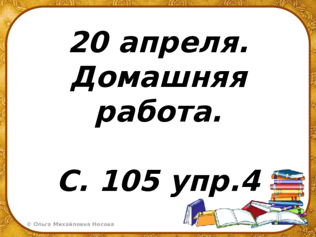 20 апреля. Домашняя работа.  С. 105 упр.4