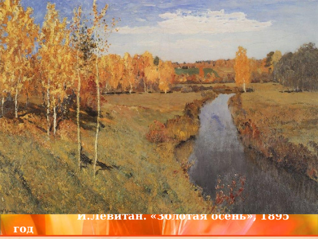 И.Левитан. «Золотая осень», 1895 год