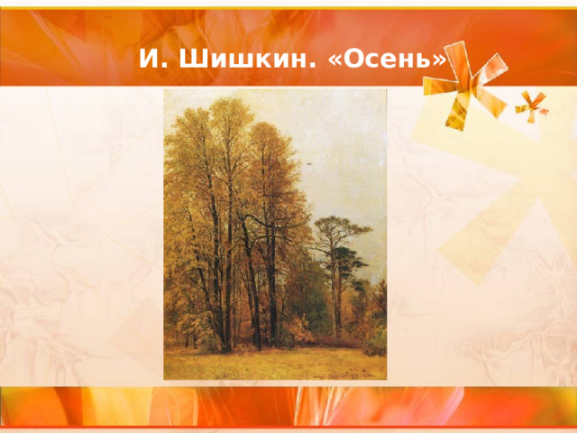 И. Шишкин. «Осень»