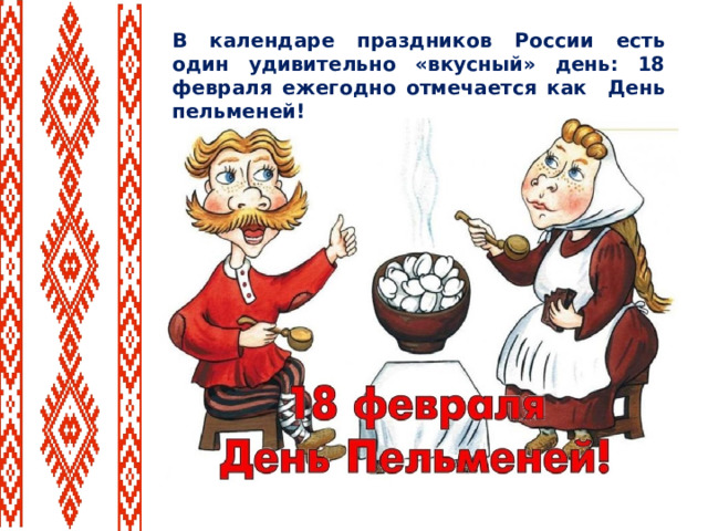В календаре праздников России есть один удивительно «вкусный» день: 18 февраля ежегодно отмечается как День пельменей!