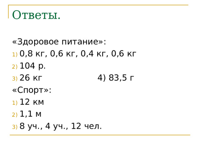 Ответы. «Здоровое питание»: 0,8 кг, 0,6 кг, 0,4 кг, 0,6 кг 104 р. 26 кг 4) 83,5 г «Спорт»: