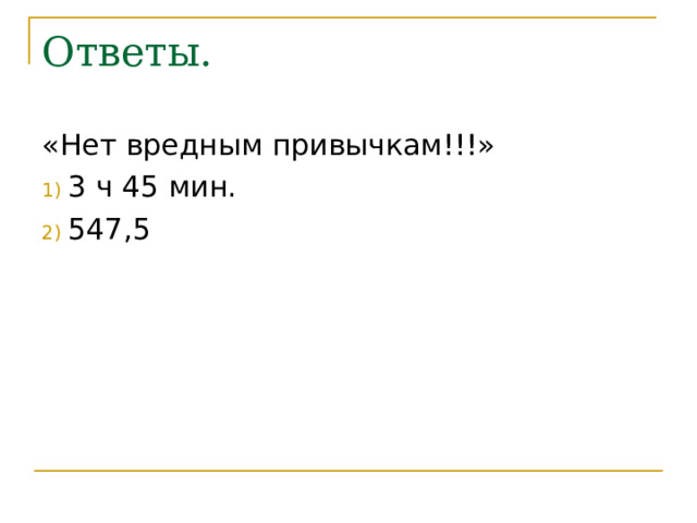 Ответы. «Нет вредным привычкам!!!»