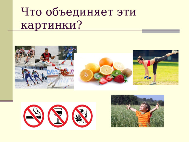 Что объединяет эти картинки?