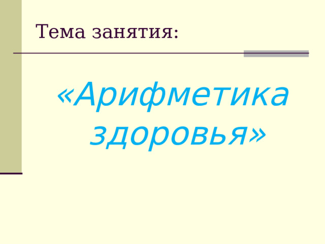 Тема занятия: «Арифметика здоровья»