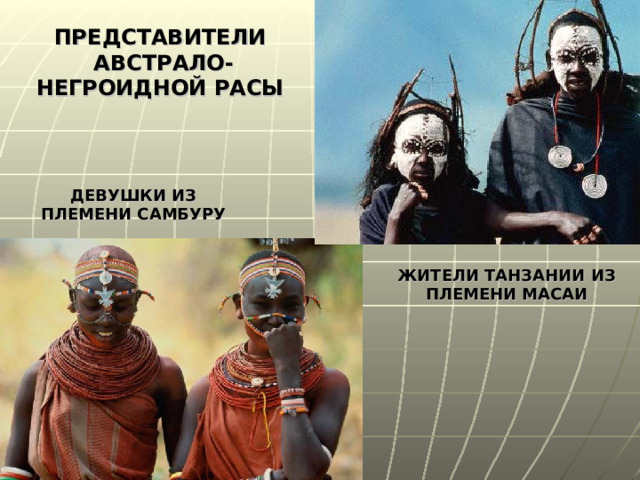 ПРЕДСТАВИТЕЛИ  АВСТРАЛО-НЕГРОИДНОЙ РАСЫ ДЕВУШКИ ИЗ ПЛЕМЕНИ САМБУРУ ЖИТЕЛИ ТАНЗАНИИ ИЗ ПЛЕМЕНИ МАСАИ