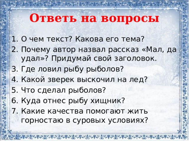 Ответь на вопросы