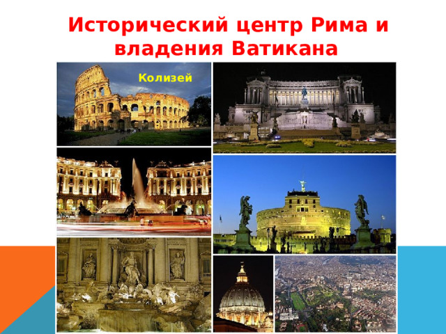 Колизей  Исторический центр Рима и владения Ватикана