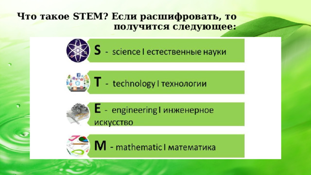 Что такое STEM? Если расшифровать, то получится следующее: