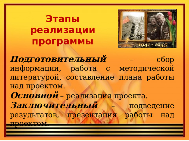 Этапы реализации программы Подготовительный – сбор информации, работа с методической литературой, составление плана работы над проектом. Основной – реализация проекта. Заключительный – подведение результатов, презентация работы над проектом.