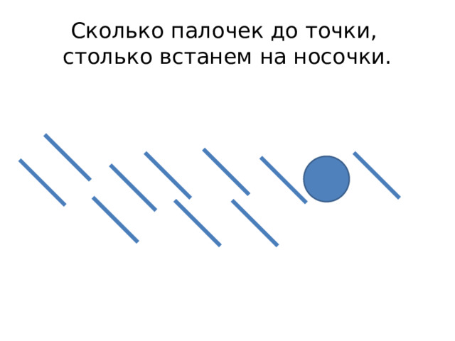 Сколько палочек до точки,  столько встанем на носочки.