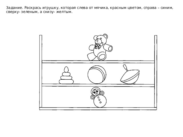 Задание. Раскрась игрушку, которая слева от мячика, красным цветом, справа – синим, сверху- зеленым, а снизу- желтым.