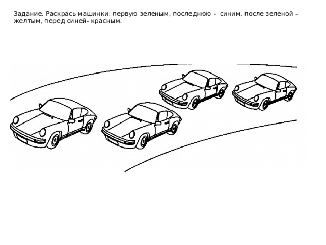 Задание. Раскрась машинки: первую зеленым, последнюю - синим, после зеленой – желтым, перед синей- красным.