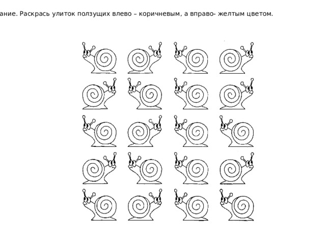 Задание. Раскрась улиток ползущих влево – коричневым, а вправо- желтым цветом.