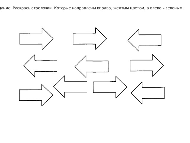 Задание. Раскрась стрелочки. Которые направлены вправо, желтым цветом, а влево – зеленым.