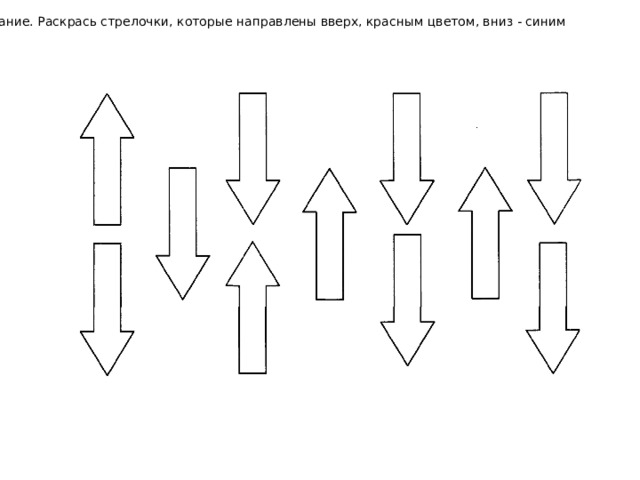 Задание. Раскрась стрелочки, которые направлены вверх, красным цветом, вниз - синим