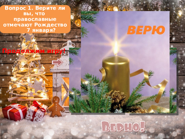 Вопрос 1. Верите ли вы, что православные отмечают Рождество 7 января? Продолжим игру!