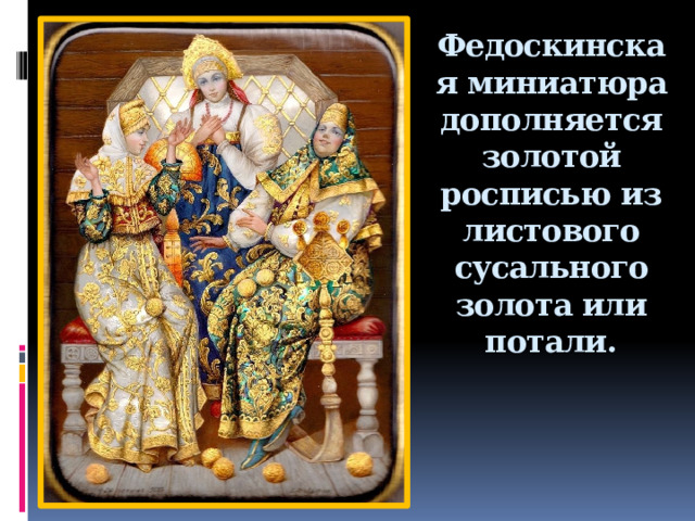 Федоскинская миниатюра дополняется золотой росписью из листового сусального золота или потали.