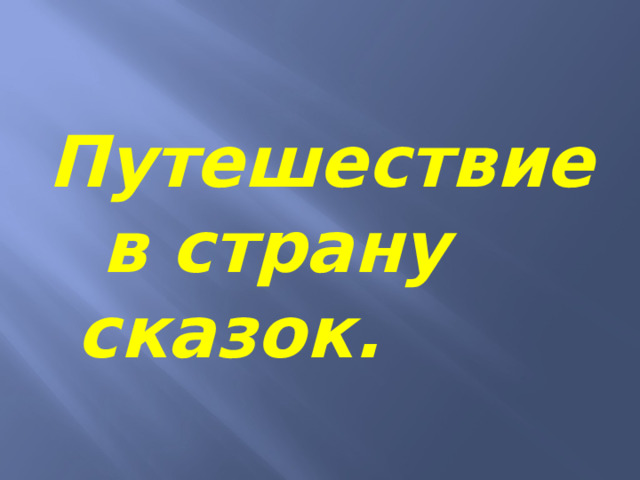 Путешествие в страну сказок.