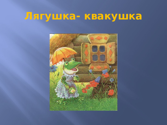 Лягушка- квакушка