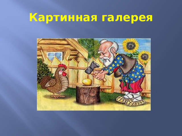 Картинная галерея