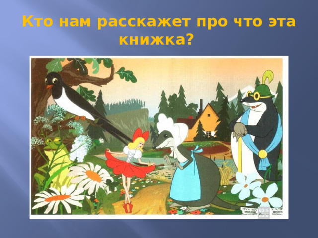 Кто нам расскажет про что эта книжка?