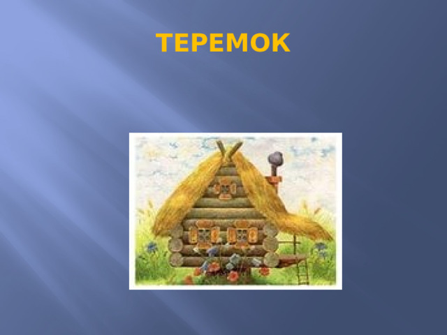 ТЕРЕМОК