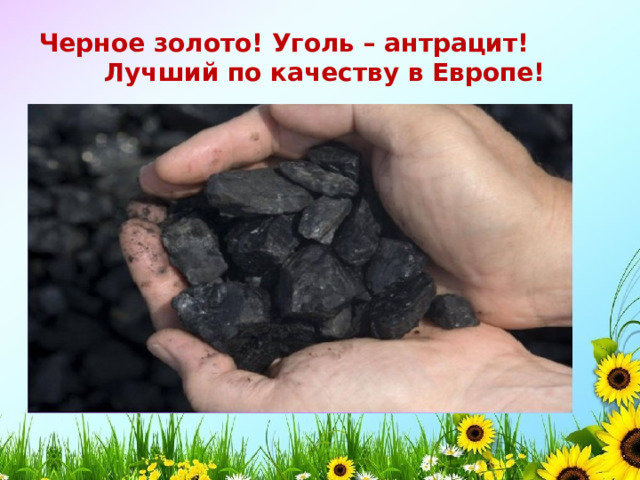 Черное золото! Уголь – антрацит! Лучший по качеству в Европе!