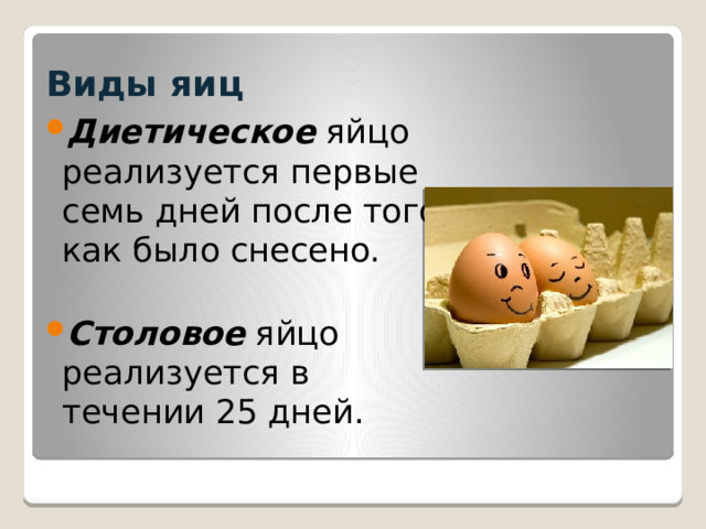 Виды яиц Диетическое  яйцо реализуется первые семь дней после того как было снесено.