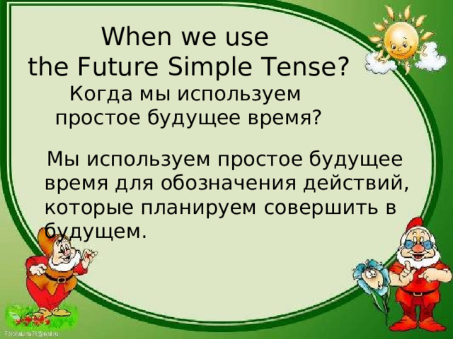 When we use  the Future Simple  Tense ?  Когда мы используем  простое будущее время?  Мы используем простое будущее время для обозначения действий, которые планируем совершить в будущем.