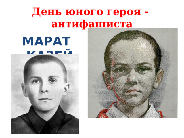 День юного героя - антифашиста МАРАТ КАЗЕЙ
