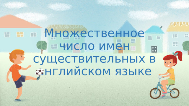 Множественное число имен существительных в английском языке