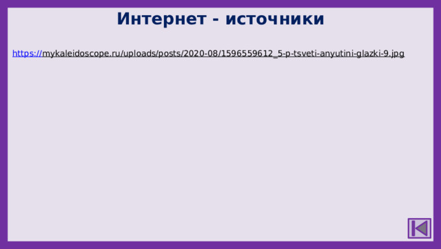 Интернет - источники https:// mykaleidoscope.ru/uploads/posts/2020-08/1596559612_5-p-tsveti-anyutini-glazki-9.jpg