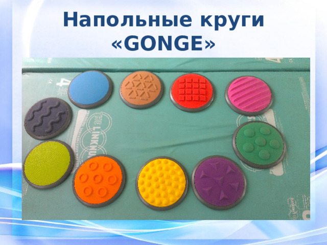 Напольные круги « GONGE »