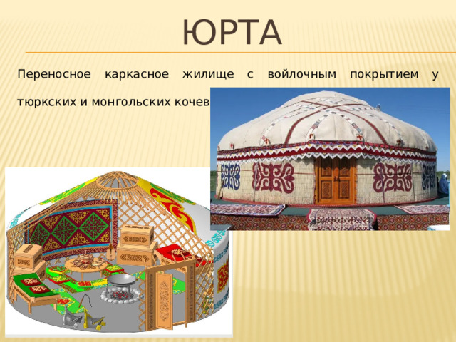 юрта Переносное каркасное жилище с войлочным покрытием у тюркских и монгольских кочевников.