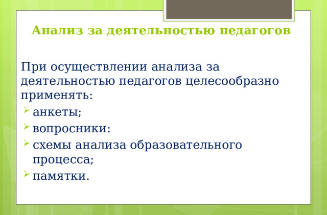 Анализ за деятельностью педагогов При осуществлении анализа за деятельностью педагогов целесообразно применять: